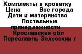 Комплекты в кроватку › Цена ­ 900 - Все города Дети и материнство » Постельные принадлежности   . Ярославская обл.,Переславль-Залесский г.